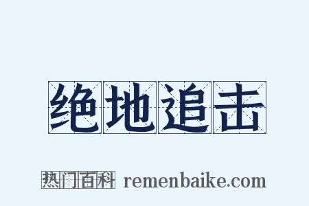 绝地追击是什么意思的图片